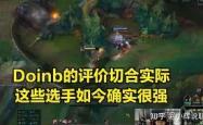Doinb巅峰对决，穆雷与80激战老鹰分钟，关键助攻胜负难料！的简单介绍
